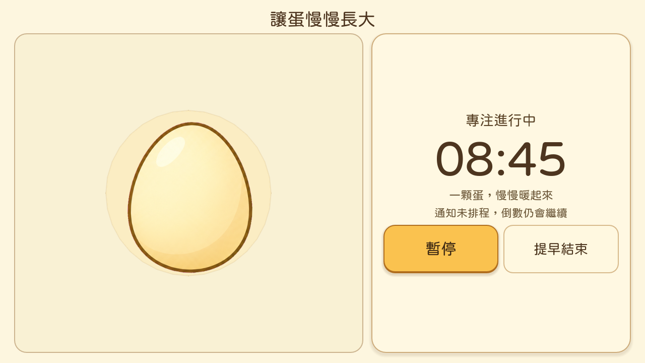 專注進行中的開發畫面:正在孵化的蛋與倒數計時